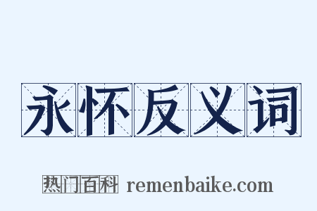 永怀反义词是什么意思的图片